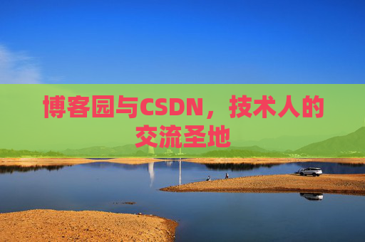 博客园与CSDN，技术人的交流圣地